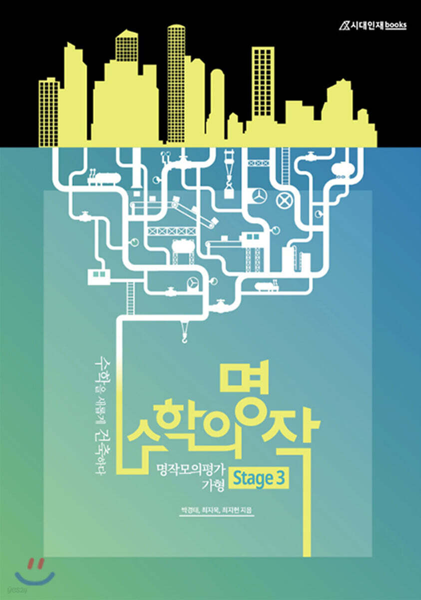 수학의 명작: 명작모의평가 가형 Stage.3 (2020년)