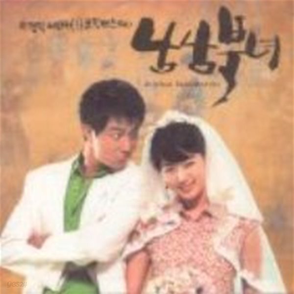 [중고샵] [미개봉] O.S.T. / 남남북녀 - 예스24 [중고샵][미개봉] O.S.T. / 남남북녀 - 예스24