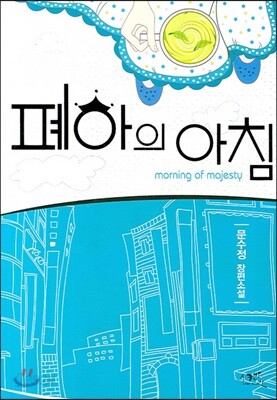 폐하의 아침
