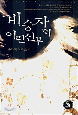 계승자의 어린 신부