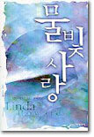 물빛사랑