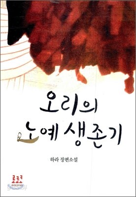 오리의 노예생존기