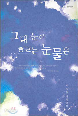 그대 눈에 흐르는 눈물은