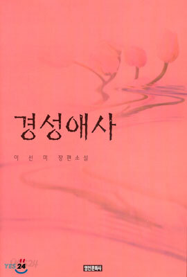 경성애사
