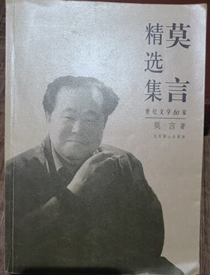 莫言精選集 / 중국어 원서
