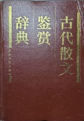 古代散文鑒賞辭典/고대산문감상사전(중국어 원서)