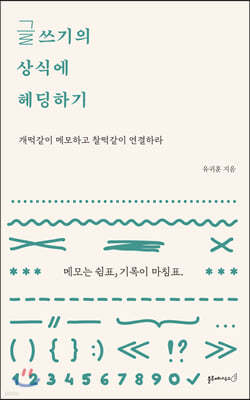 글쓰기의 상식에 헤딩하기