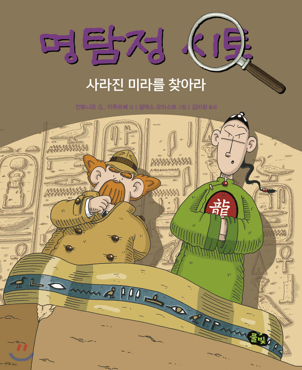 명탐정 시토, 사라진 미라를 찾아라