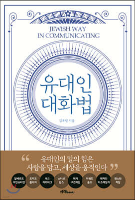 유대인 대화법