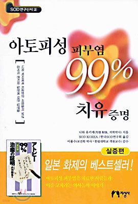 아토피성 피부염 99% 치유 증명