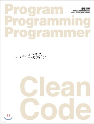 Clean Code(Ŭ ڵ)