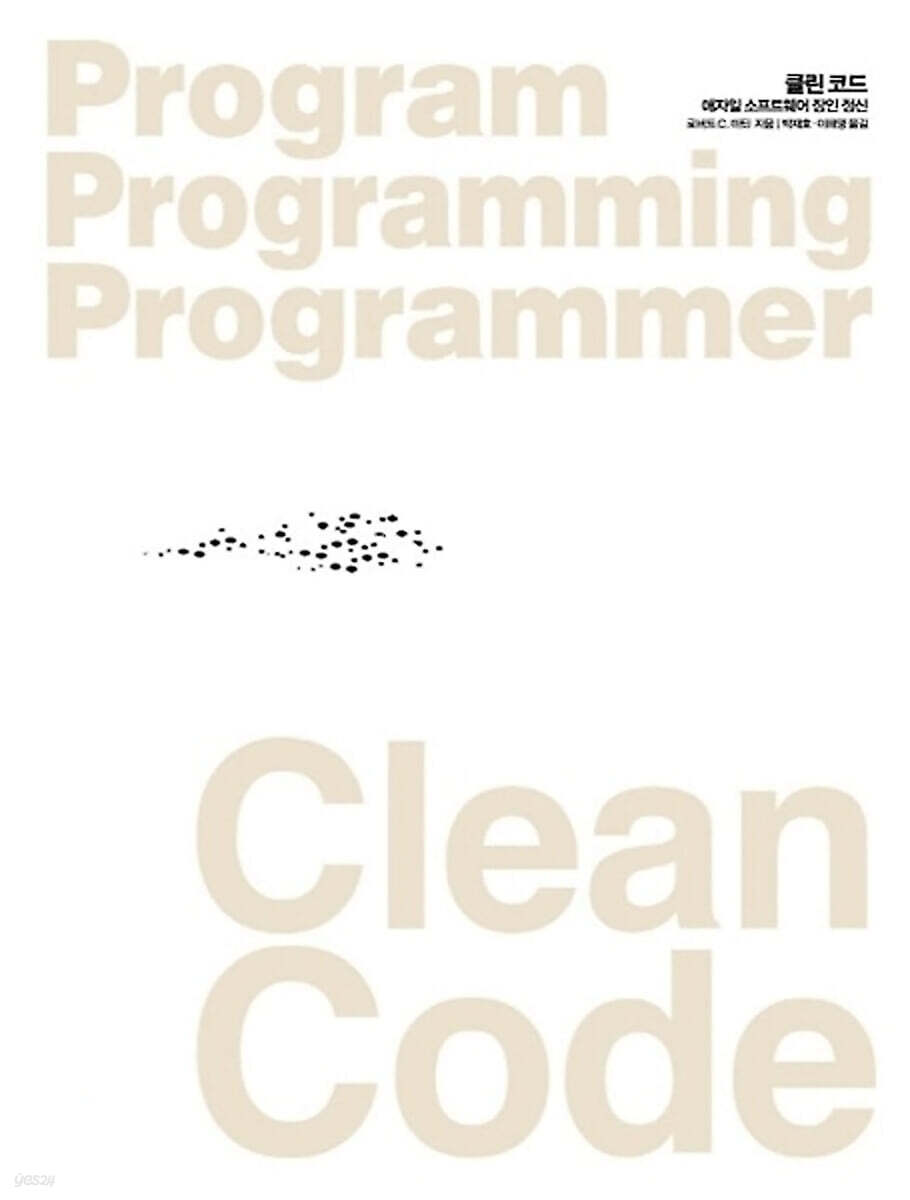 Clean Code(클린 코드)