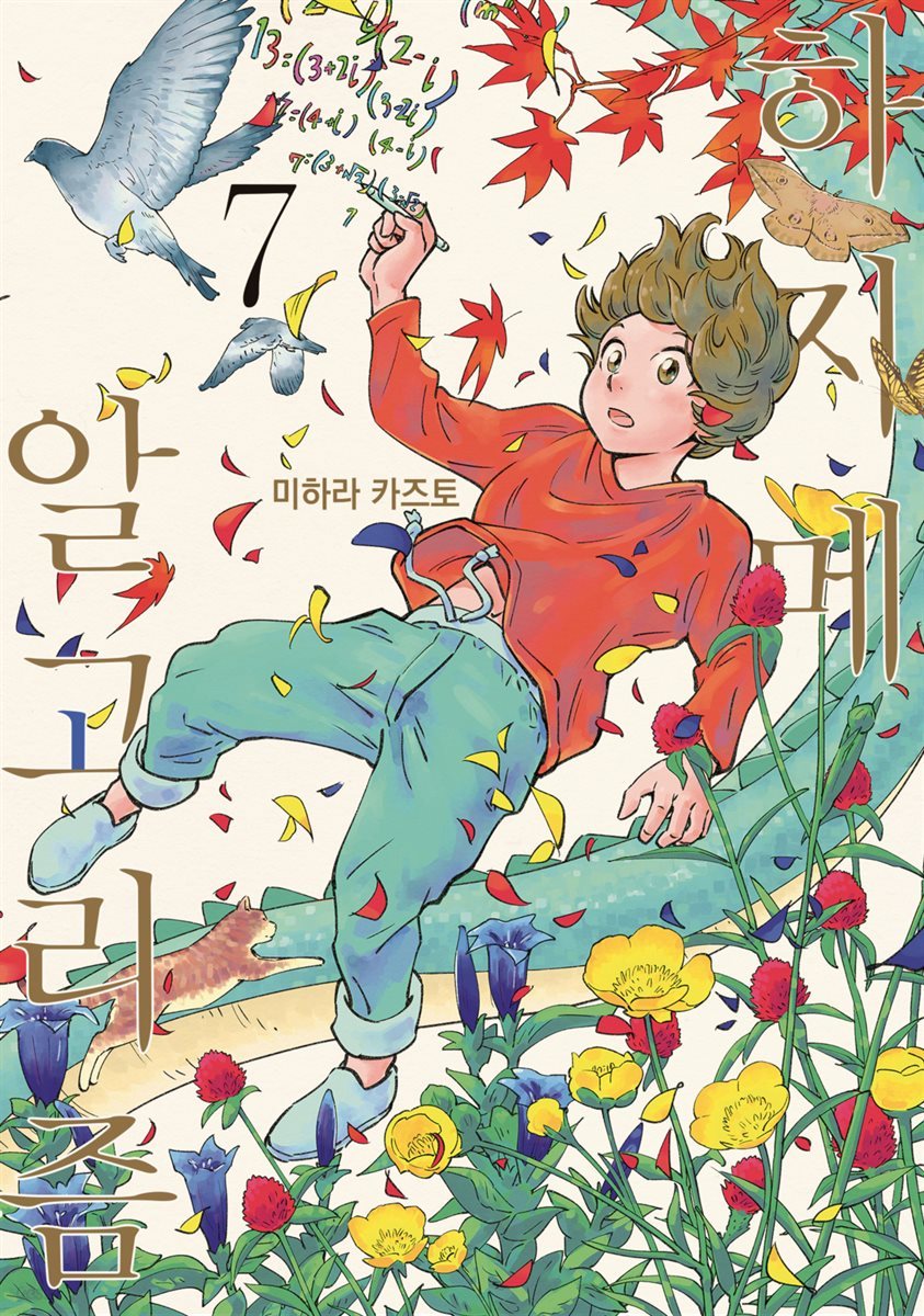 하지메 알고리즘 07권