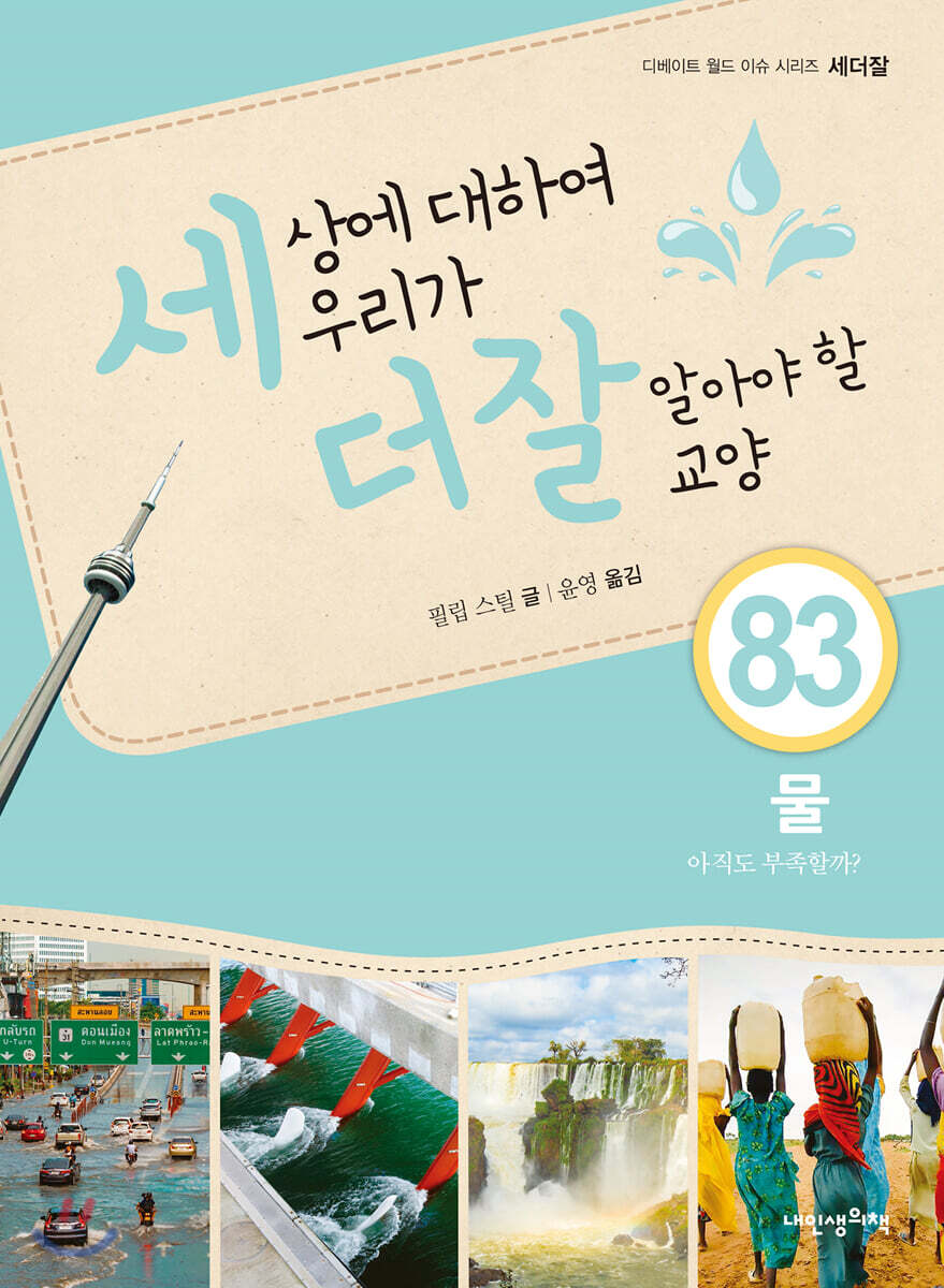 세상에 대하여 우리가 더 잘 알아야 할 교양 83