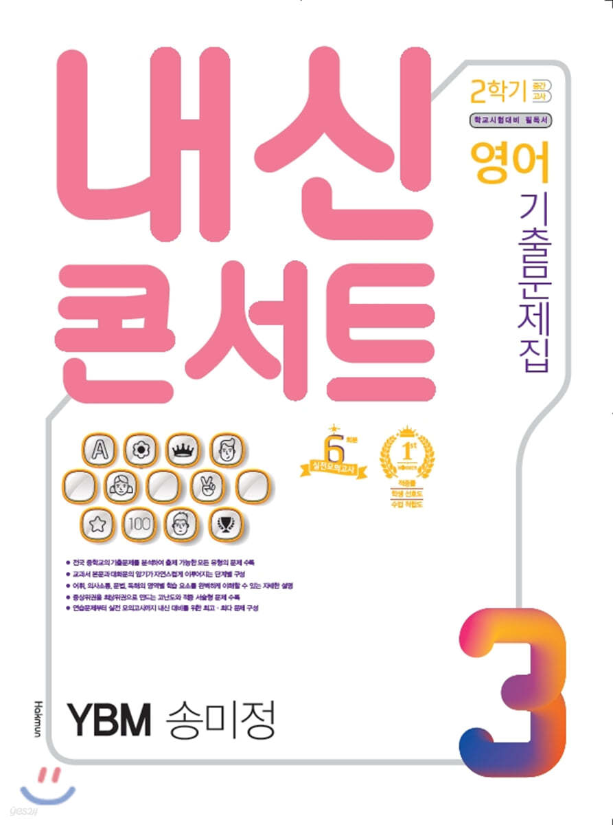 내신콘서트 3 영어 기출문제집 2학기 중간고사 YBM 송미정 (2020년)