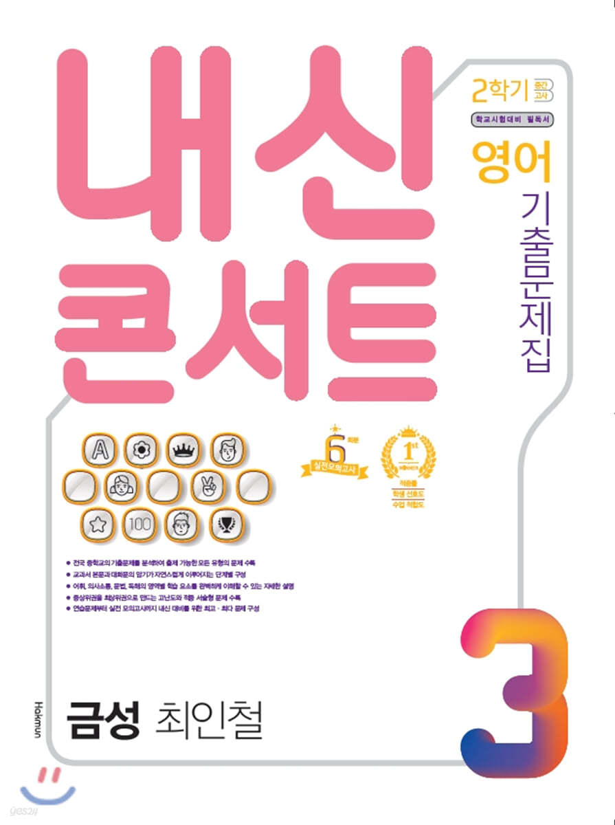 내신콘서트 3 영어 기출문제집 2학기 중간고사 금성 최인철 (2020년)