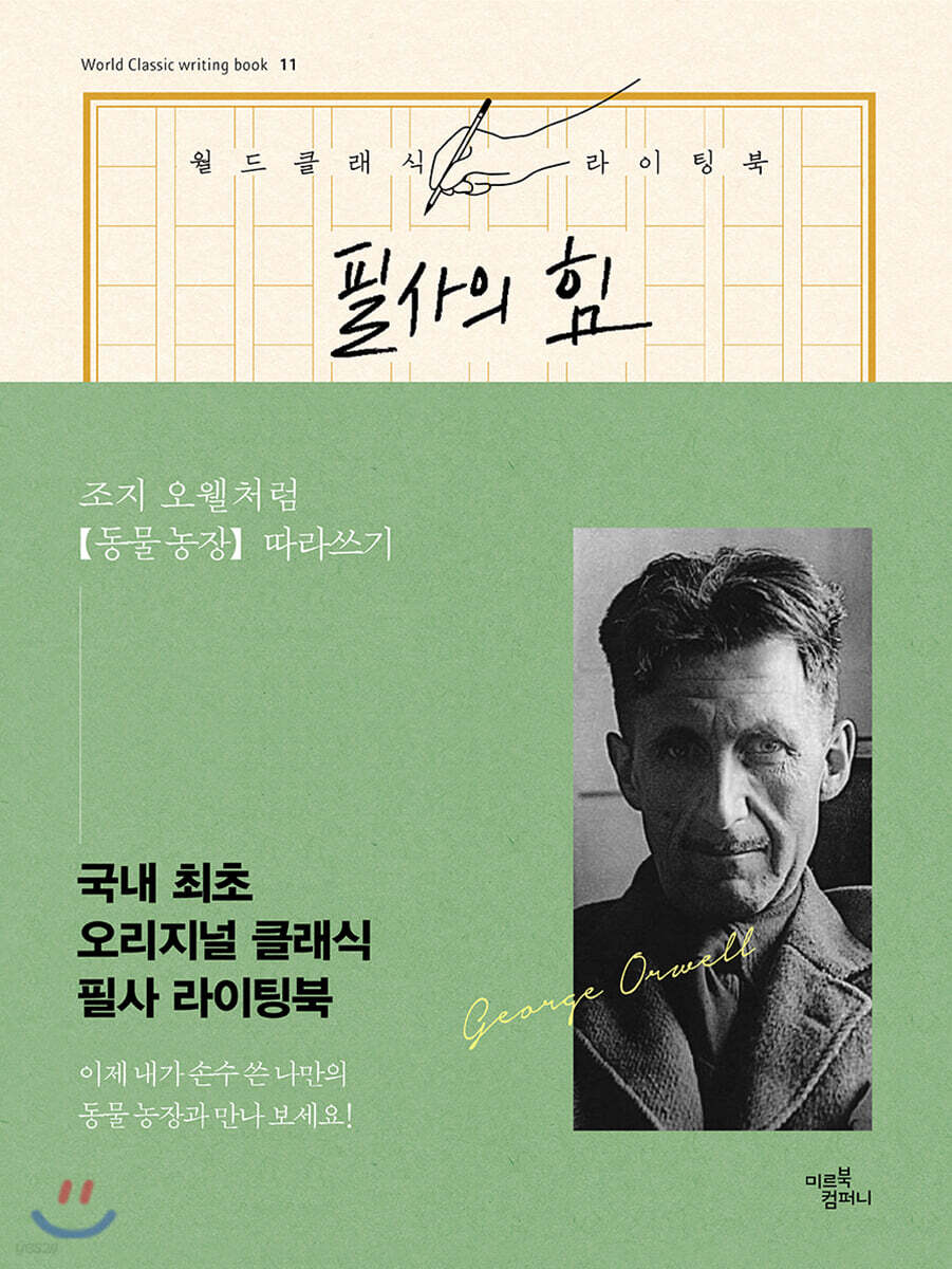 필사의 힘 : 조지 오웰처럼 동물 농장 따라쓰기 - 예스24