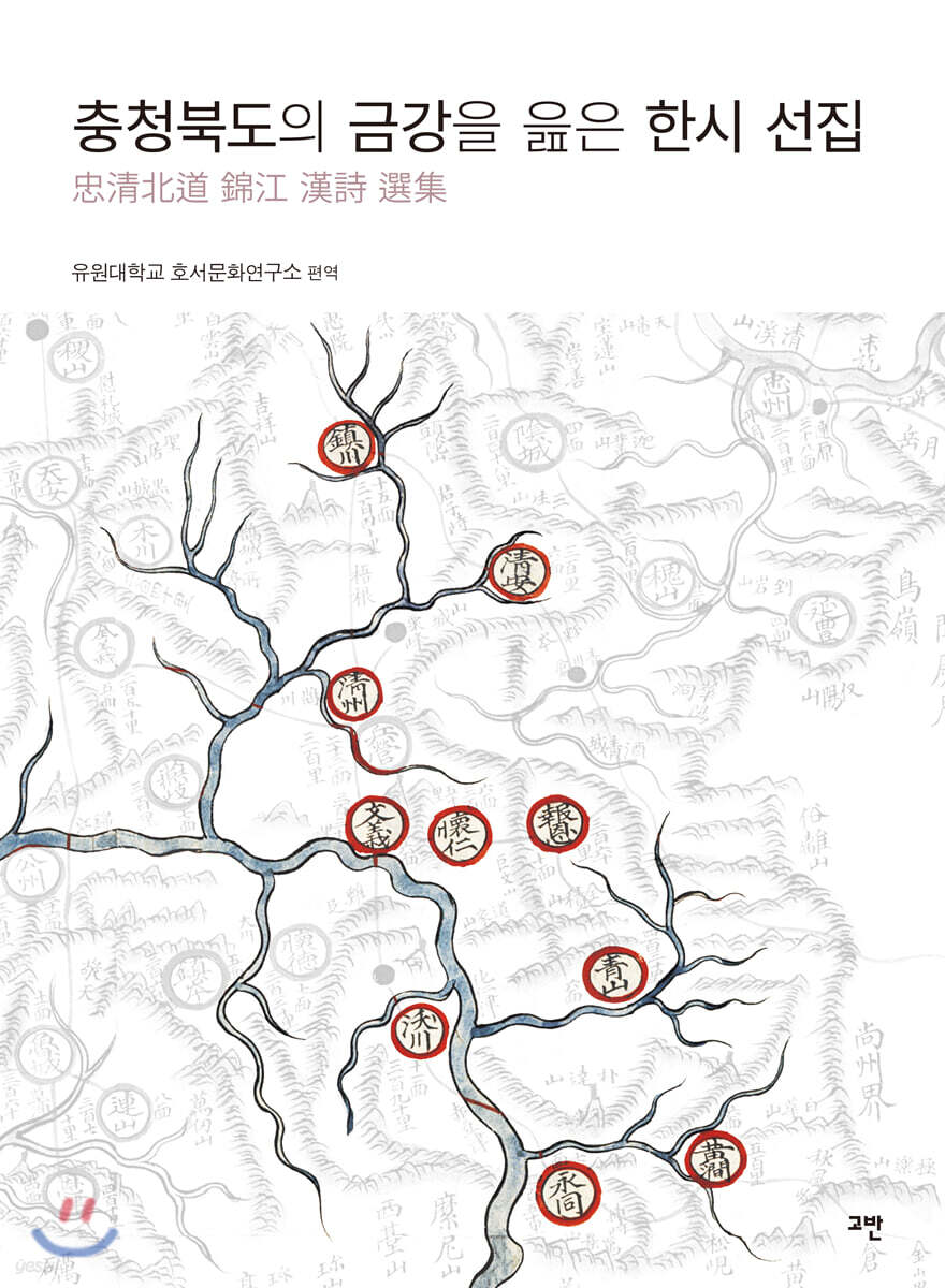 충청북도의 금강을 읊은 한시 선집