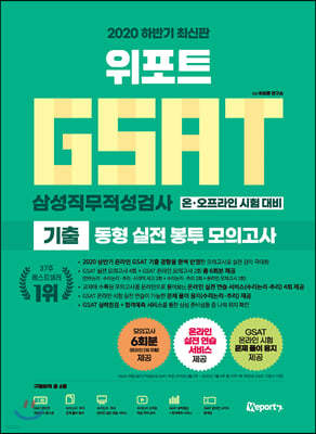 2020 하반기 최신판 위포트 GSAT 삼성직무적성검사 기출 동형 실전 봉투 모의고사 온라인 시험 대비