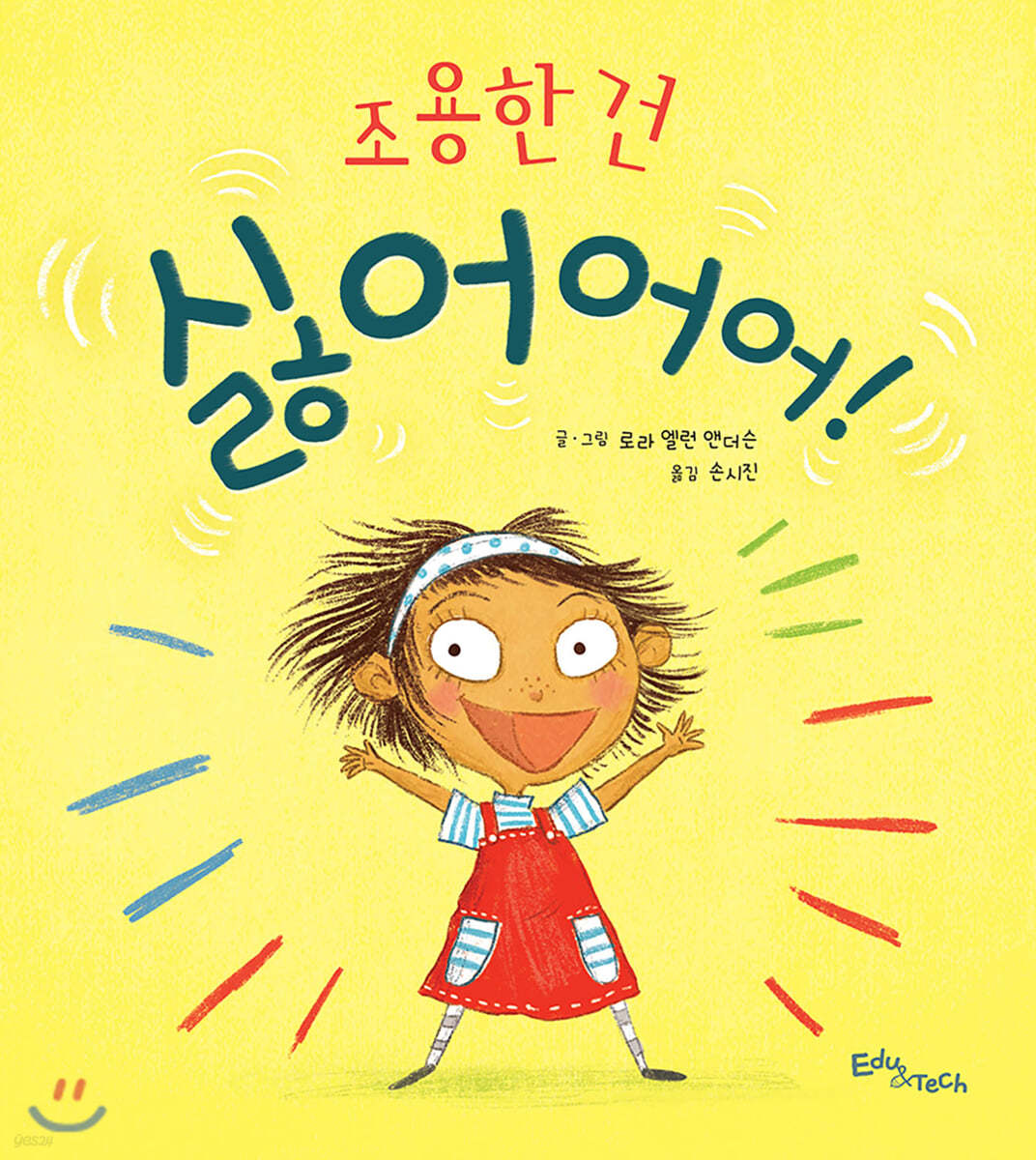조용한 건 싫어어어!