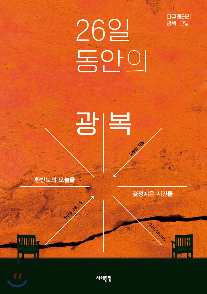 26일 동안의 광복