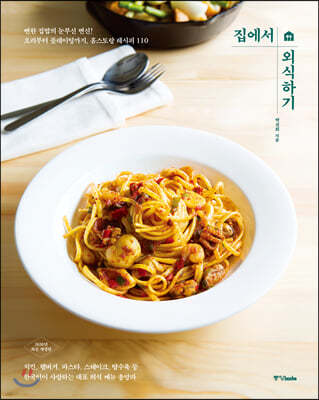 집에서 외식하기