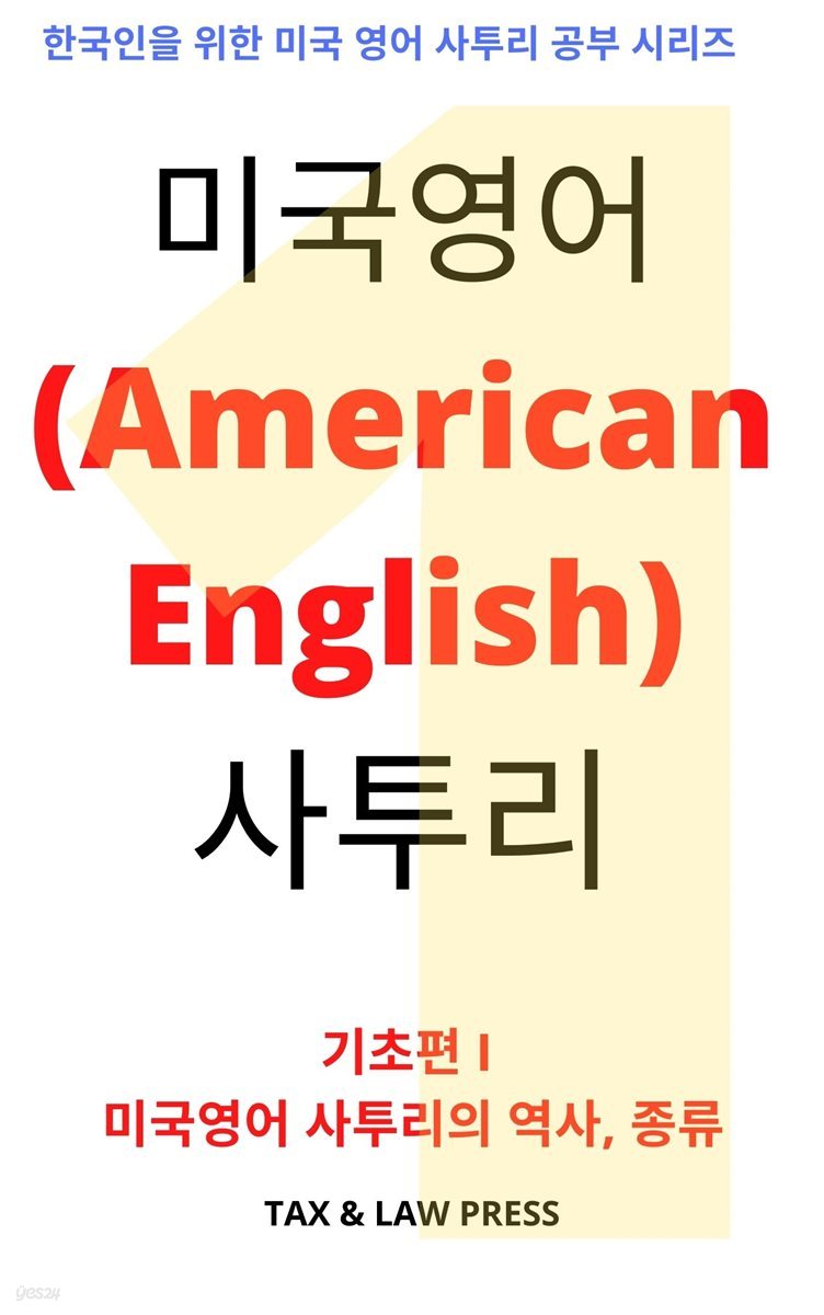 미국영어(American English) 사투리 기초편 I