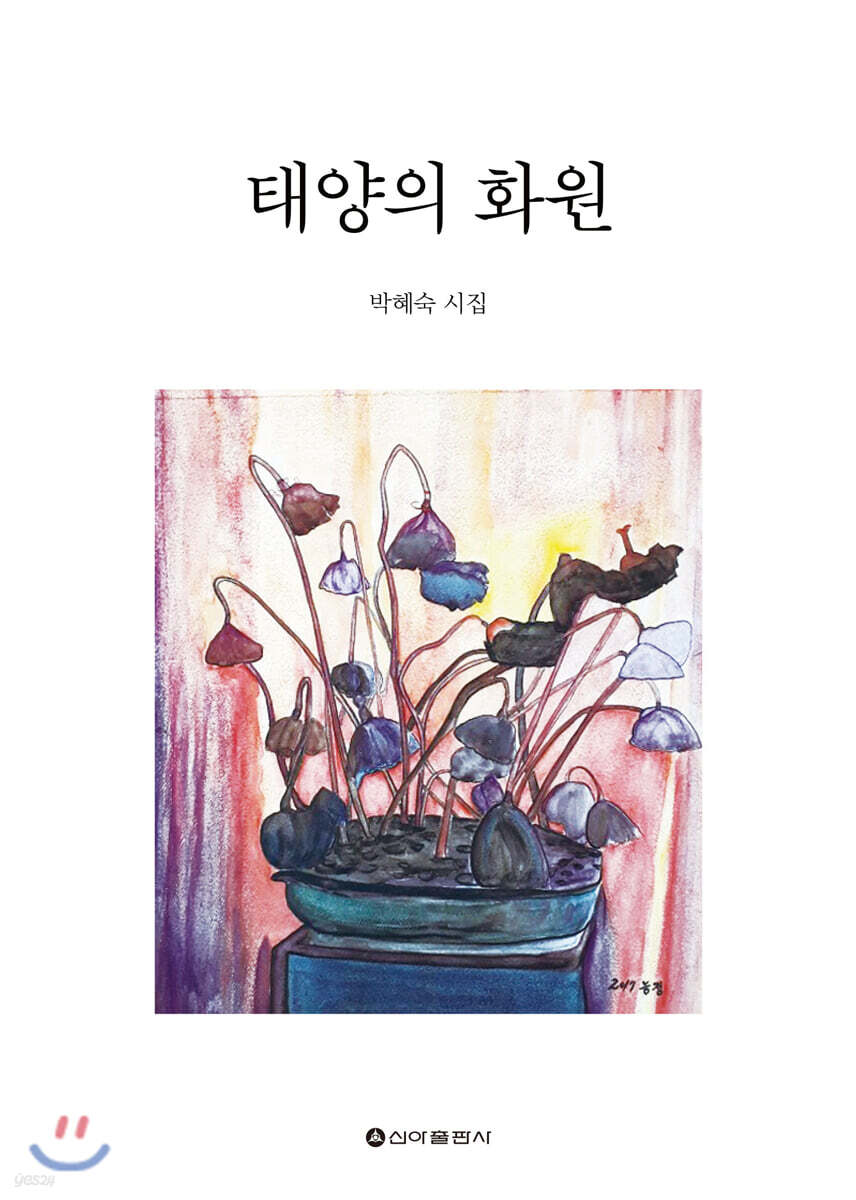 태양의 화원 - YES24