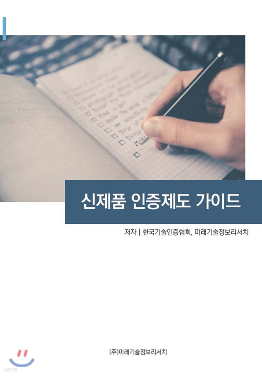 신제품 인증제도 가이드