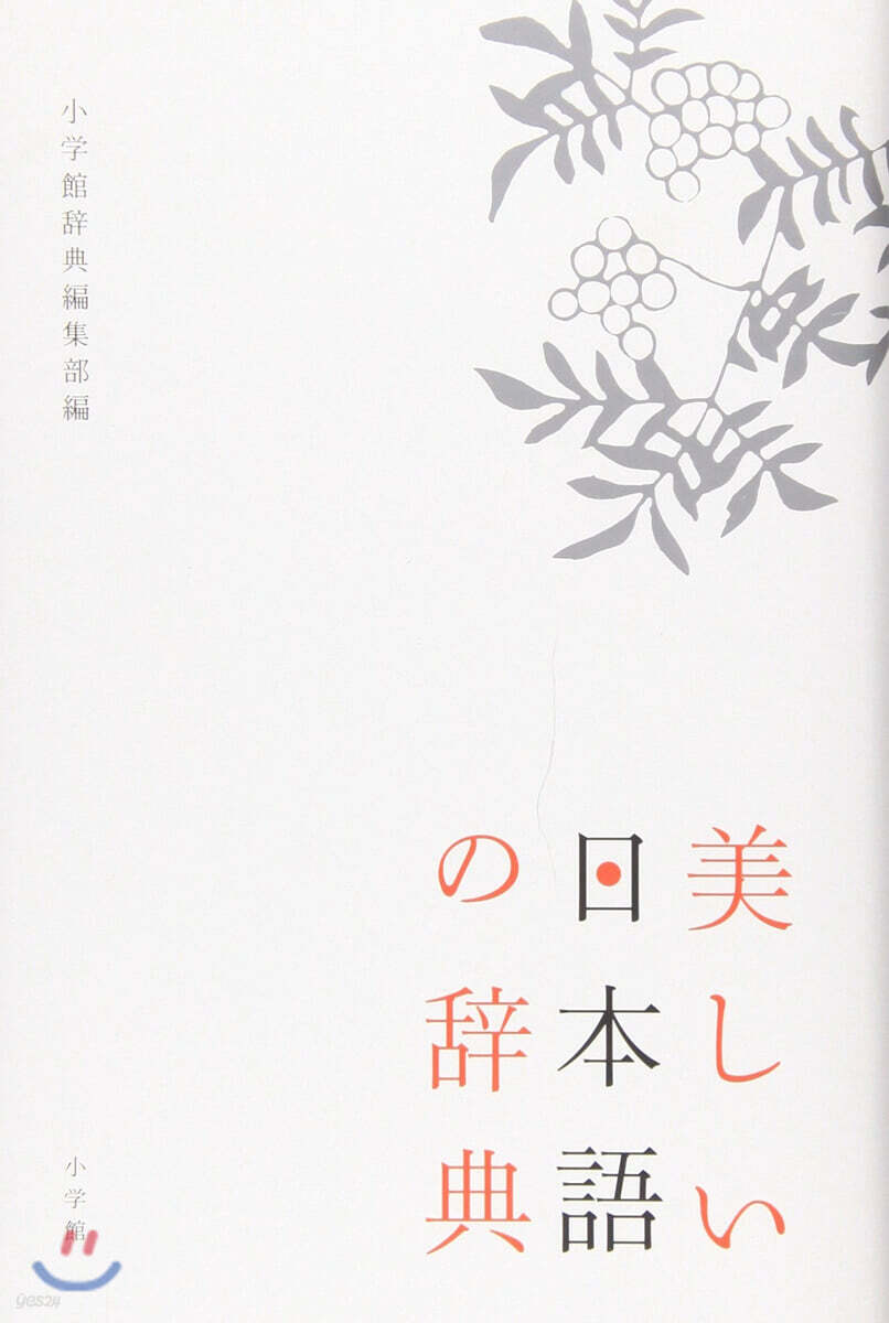 美しい日本語の辭典