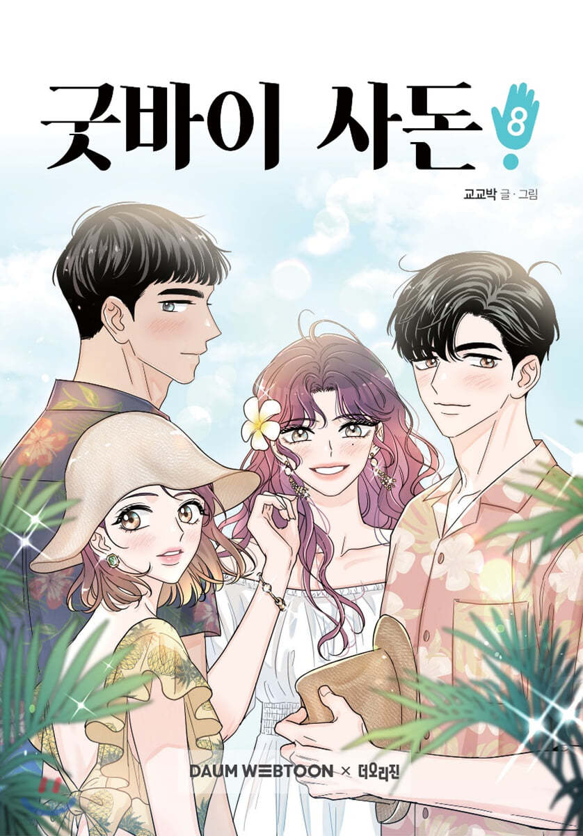 굿바이 사돈 8