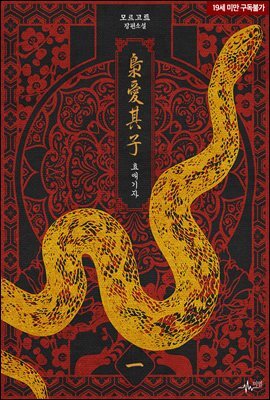 [BL] 효애기자(외전증보판) 1권