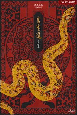 [BL] 효애기자(외전증보판) 외전 : 축생도(畜生道)