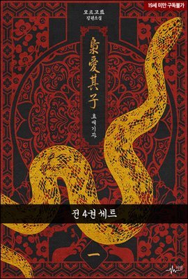 [세트] [BL] 효애기자(외전증보판) (외전 포함) (총4권/완결)