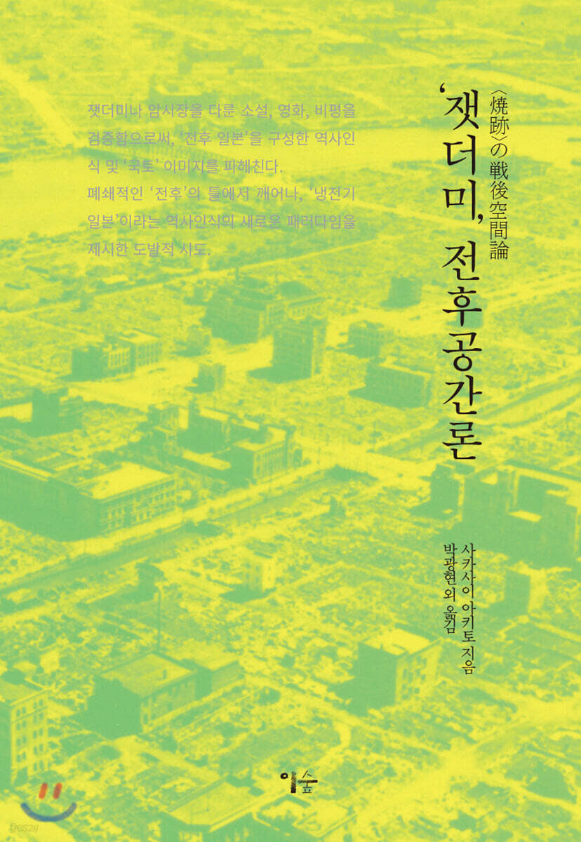 ‘잿더미’ 전후공간론