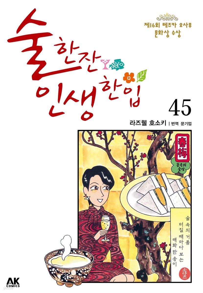 술 한잔 인생 한입 45