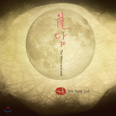 âǱ׷  ƪ (music band The Tune) - 2  'The Moon and wall'