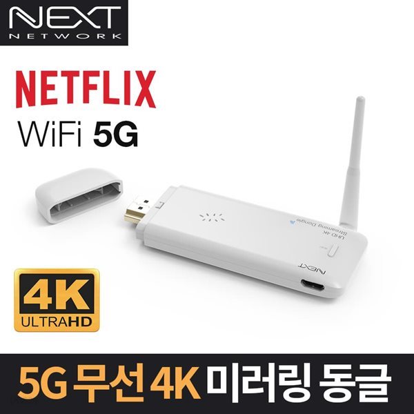 듀얼밴드 5G 무선4K 미러링 동글 NEXT-MTV340-4K