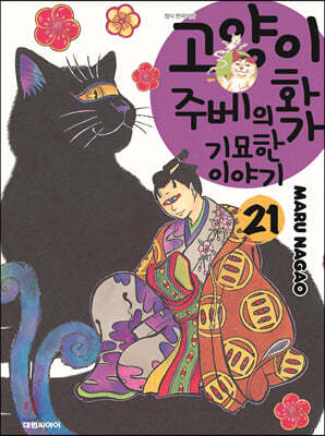 고양이화가 주베의 기묘한 이야기 21