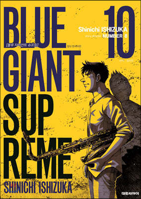 블루 자이언트 슈프림(BLUE GIANT SUPREME) 10