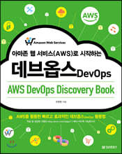 아마존 웹 서비스(AWS)로 시작하는 데브옵스 (AWS DevOps Discovery Book)