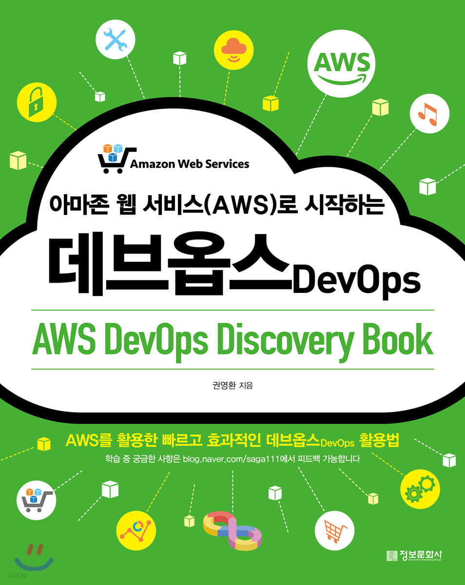 아마존 웹 서비스(AWS)로 시작하는 데브옵스 (AWS DevOps Discovery Book)