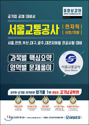 서울교통공사 전자직/신호/차량