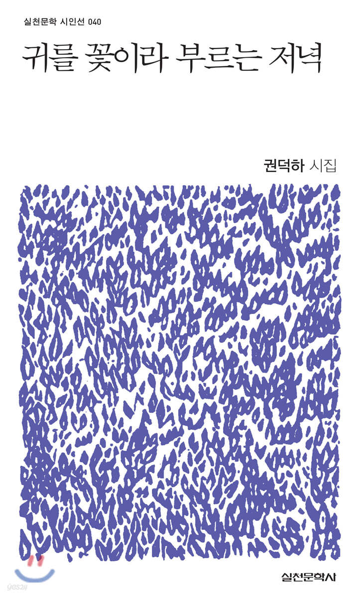귀를 꽃이라 부르는 저녁