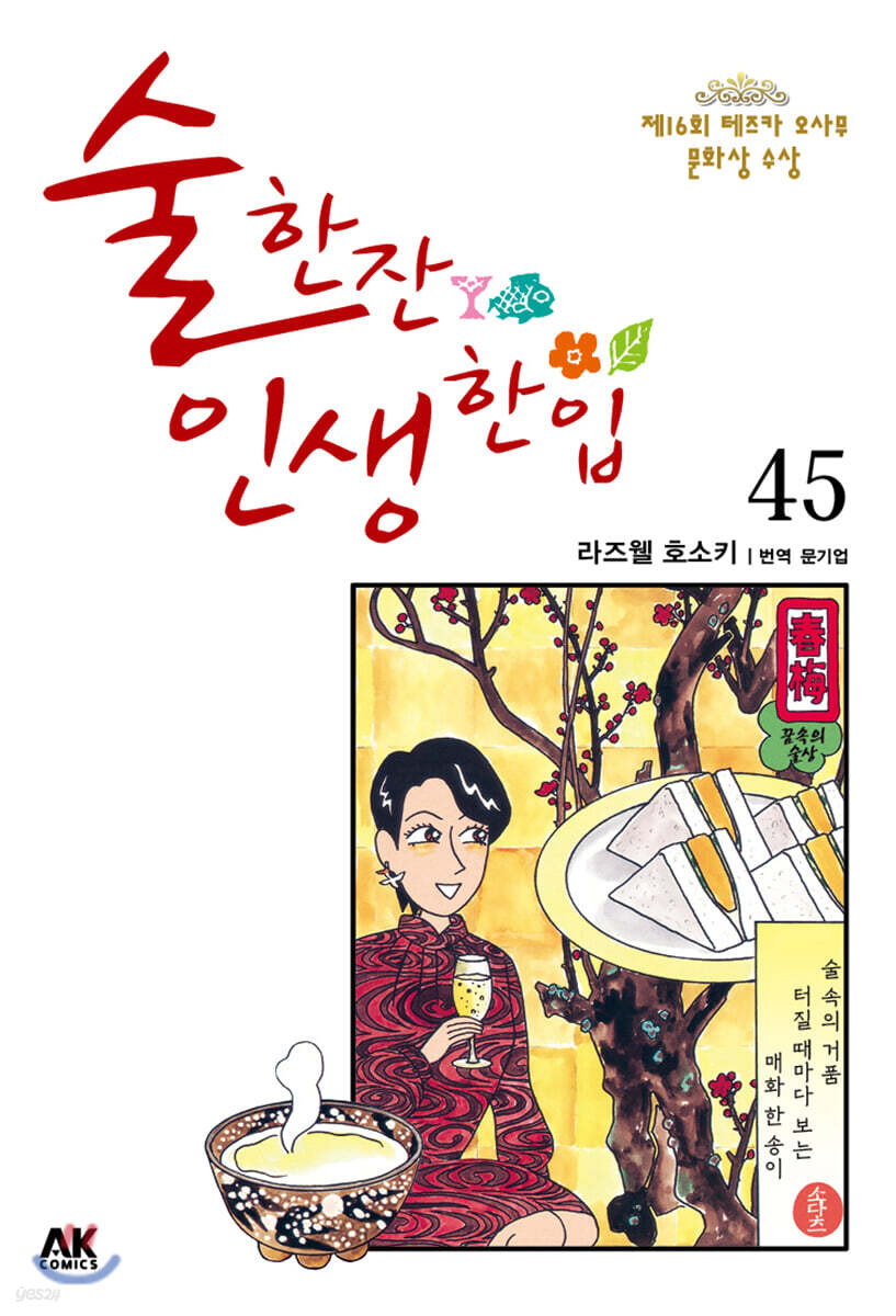 [대여] 술 한잔 인생 한입 45