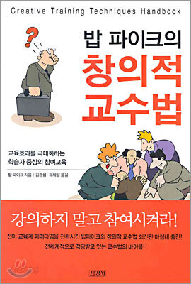 밥 파이크의 창의적 교수법