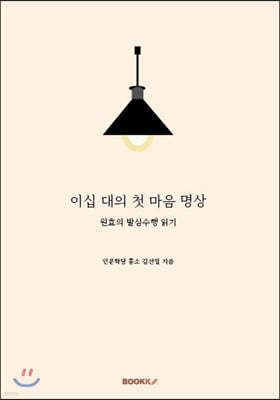 이십 대의 첫 마음 명상