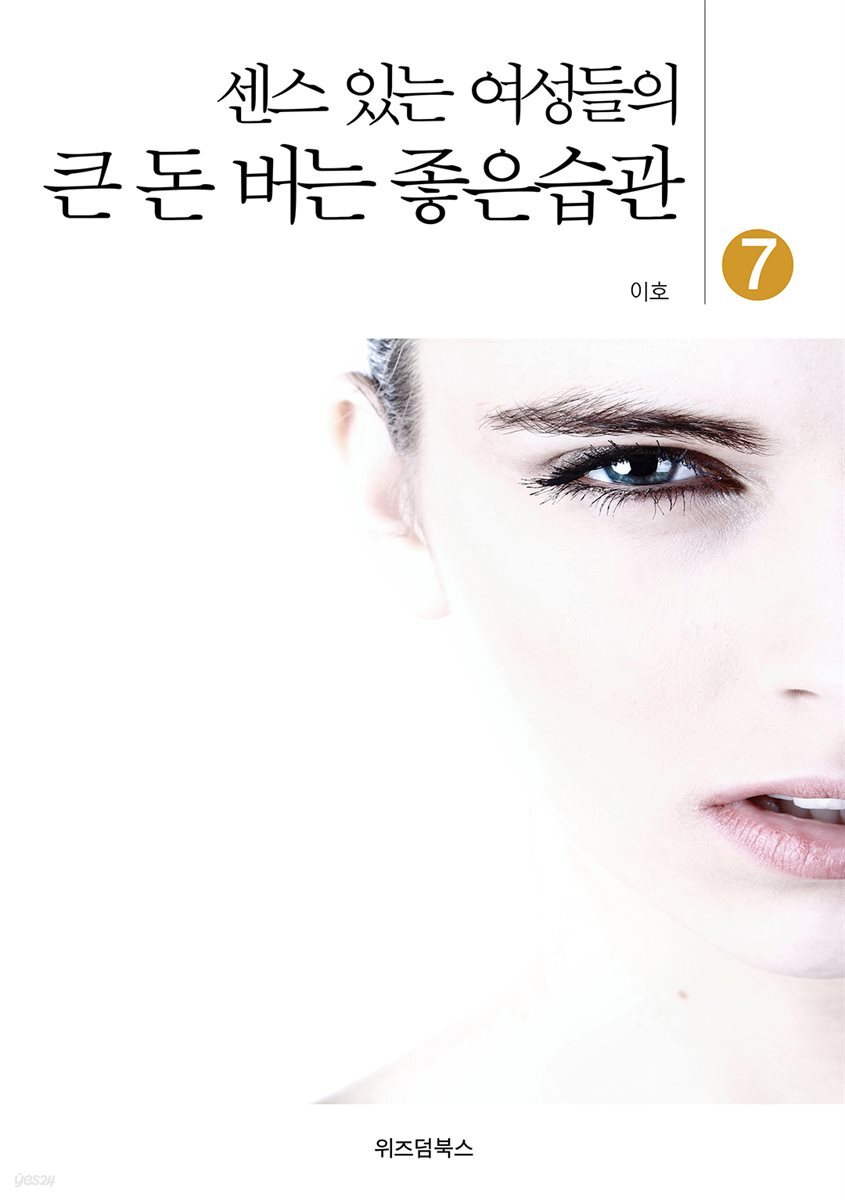 큰 돈 버는 좋은습관 7 - YES24