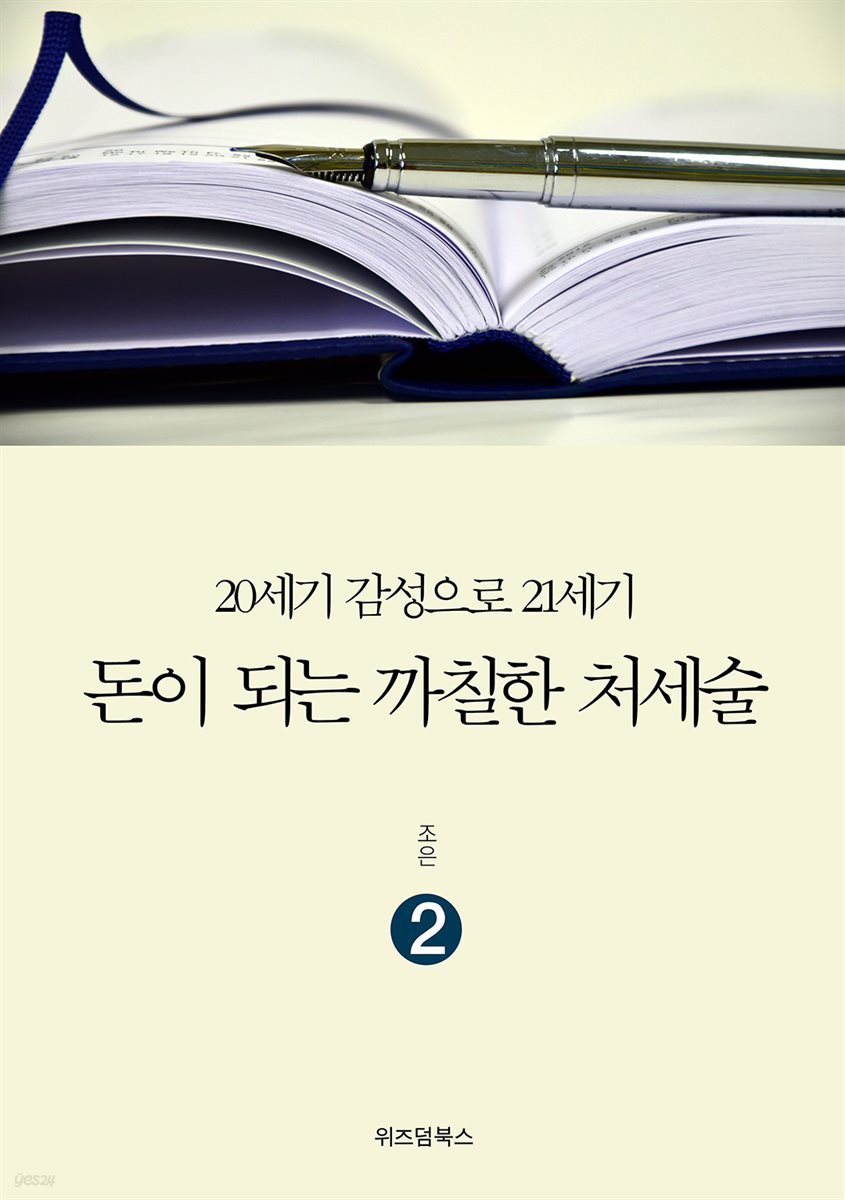 돈이 되는 까칠한 처세술 2