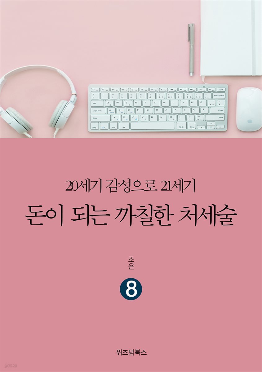 돈이 되는 까칠한 처세술 8